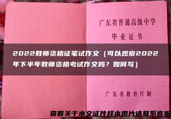 2022教师资格证笔试作文（可以观察2022年下半年教师资格考试作文吗？如何写）