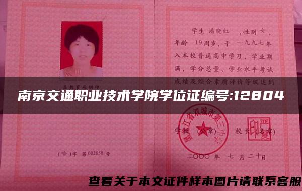 南京交通职业技术学院学位证编号:12804