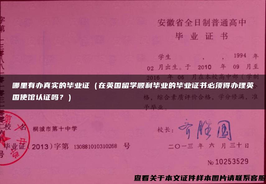 哪里有办真实的毕业证（在英国留学顺利毕业的毕业证书必须得办理英国使馆认证吗？）