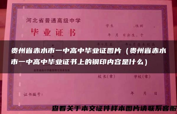 贵州省赤水市一中高中毕业证图片（贵州省赤水市一中高中毕业证书上的钢印内容是什么）