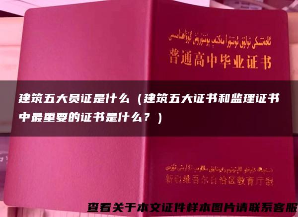 建筑五大员证是什么（建筑五大证书和监理证书中最重要的证书是什么？）