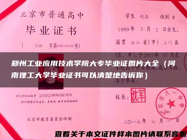 郑州工业应用技术学院大专毕业证图片大全（河南理工大学毕业证书可以清楚地告诉你）