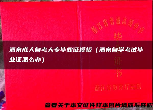 酒泉成人自考大专毕业证模板（酒泉自学考试毕业证怎么办）