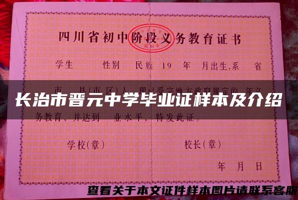 长治市晋元中学毕业证样本及介绍