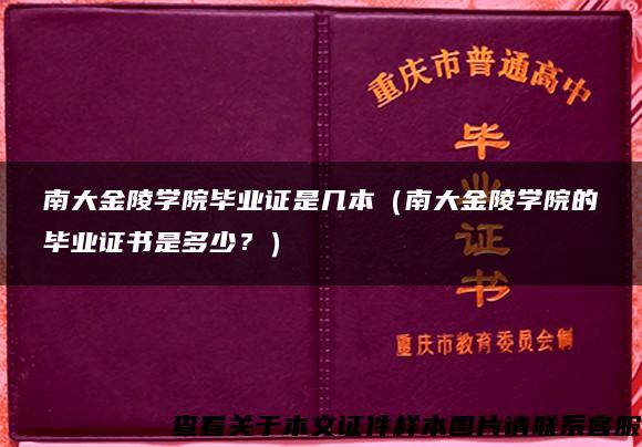 南大金陵学院毕业证是几本（南大金陵学院的毕业证书是多少？）