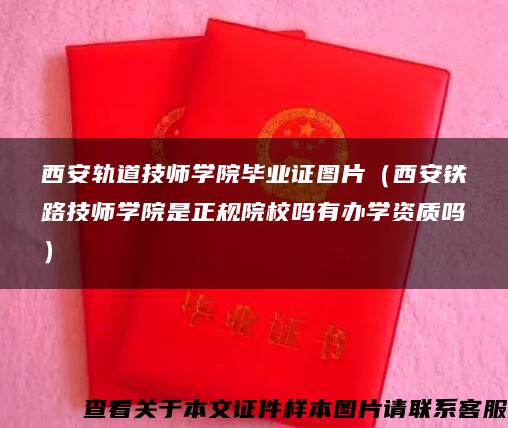 西安轨道技师学院毕业证图片（西安铁路技师学院是正规院校吗有办学资质吗）