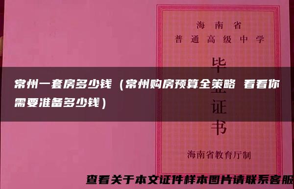 常州一套房多少钱（常州购房预算全策略 看看你需要准备多少钱）