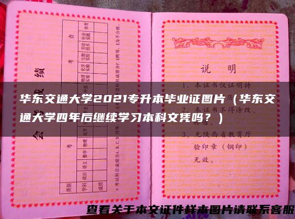 华东交通大学2021专升本毕业证图片（华东交通大学四年后继续学习本科文凭吗？）