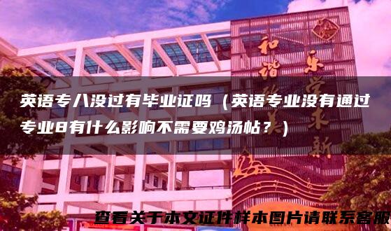 英语专八没过有毕业证吗（英语专业没有通过专业8有什么影响不需要鸡汤帖？）