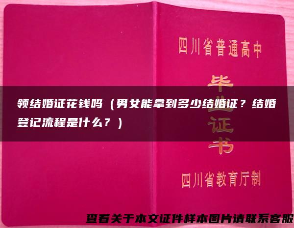 领结婚证花钱吗（男女能拿到多少结婚证？结婚登记流程是什么？）