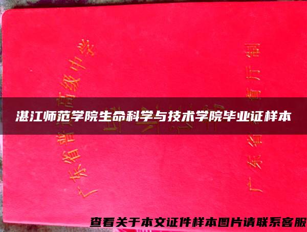 湛江师范学院生命科学与技术学院毕业证样本