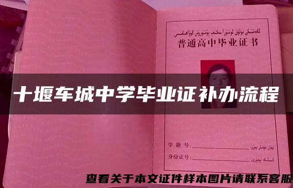 十堰车城中学毕业证补办流程