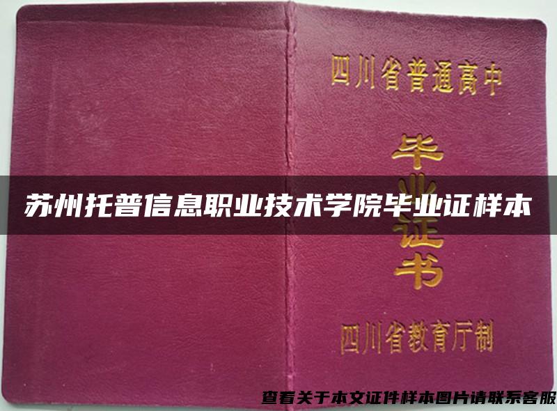 苏州托普信息职业技术学院毕业证样本