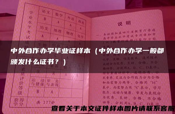 中外合作办学毕业证样本（中外合作办学一般都颁发什么证书？）