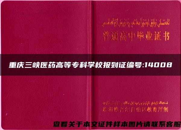 重庆三峡医药高等专科学校报到证编号:14008