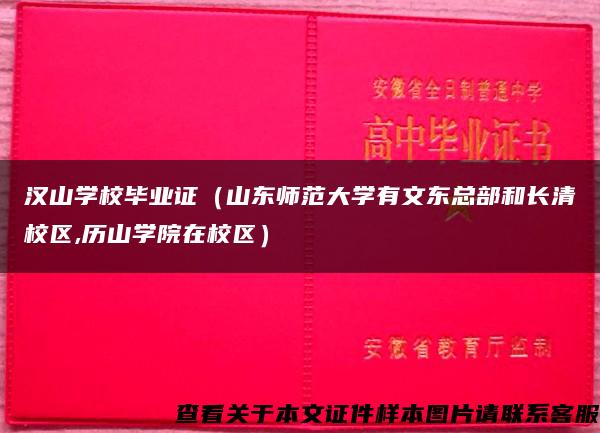 汉山学校毕业证（山东师范大学有文东总部和长清校区,历山学院在校区）