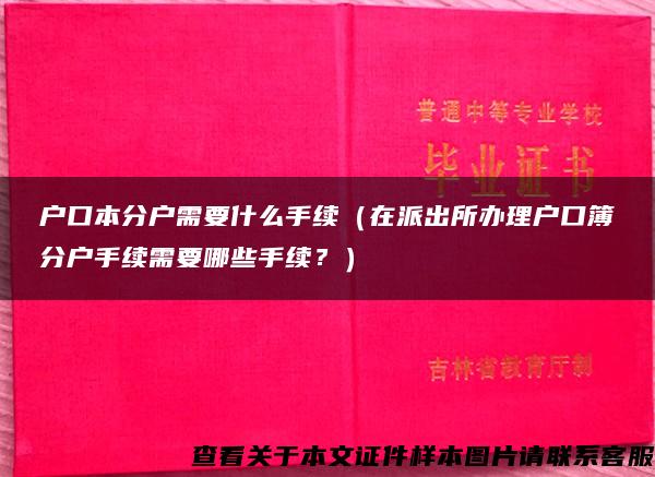 户口本分户需要什么手续（在派出所办理户口簿分户手续需要哪些手续？）