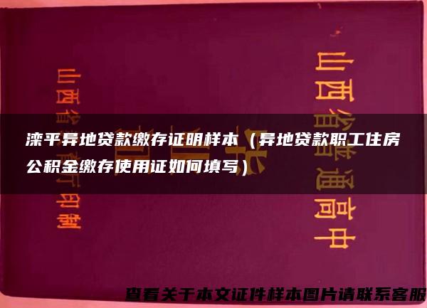 滦平异地贷款缴存证明样本（异地贷款职工住房公积金缴存使用证如何填写）