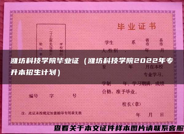 潍坊科技学院毕业证（潍坊科技学院2022年专升本招生计划）