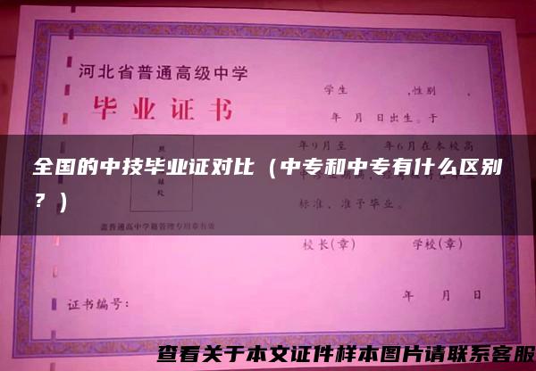 全国的中技毕业证对比（中专和中专有什么区别？）