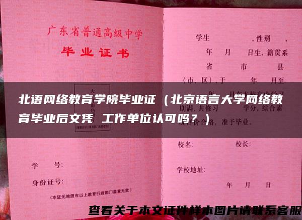 北语网络教育学院毕业证（北京语言大学网络教育毕业后文凭 工作单位认可吗？）