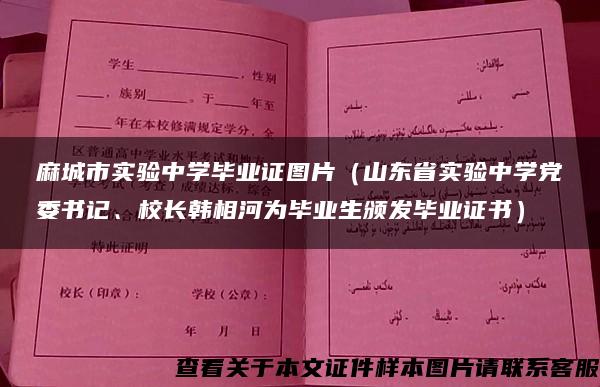 麻城市实验中学毕业证图片（山东省实验中学党委书记、校长韩相河为毕业生颁发毕业证书）