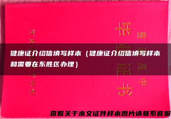 健康证介绍信填写样本（健康证介绍信填写样本和需要在东胜区办理）