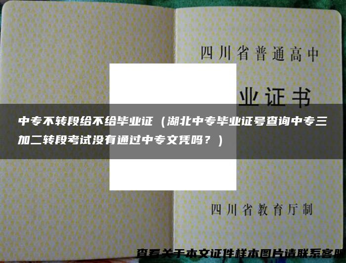 中专不转段给不给毕业证（湖北中专毕业证号查询中专三加二转段考试没有通过中专文凭吗？）