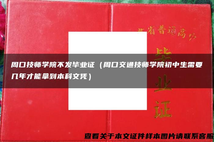 周口技师学院不发毕业证（周口交通技师学院初中生需要几年才能拿到本科文凭）