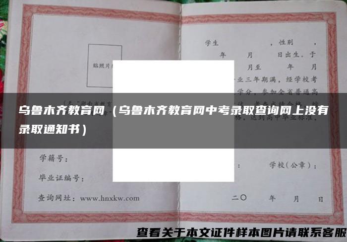 乌鲁木齐教育网（乌鲁木齐教育网中考录取查询网上没有录取通知书）