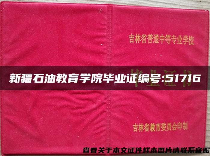 新疆石油教育学院毕业证编号:51716