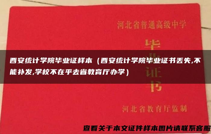 西安统计学院毕业证样本（西安统计学院毕业证书丢失,不能补发,学校不在乎去省教育厅办学）