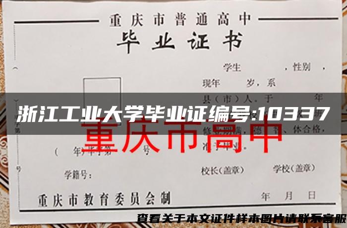 浙江工业大学毕业证编号:10337