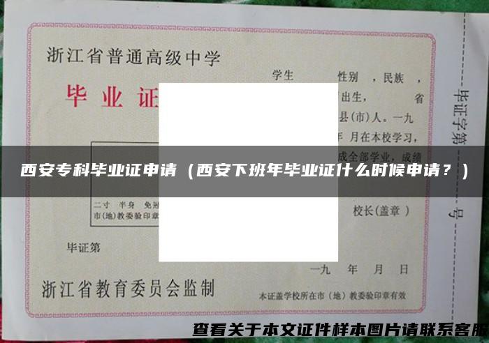 西安专科毕业证申请（西安下班年毕业证什么时候申请？）