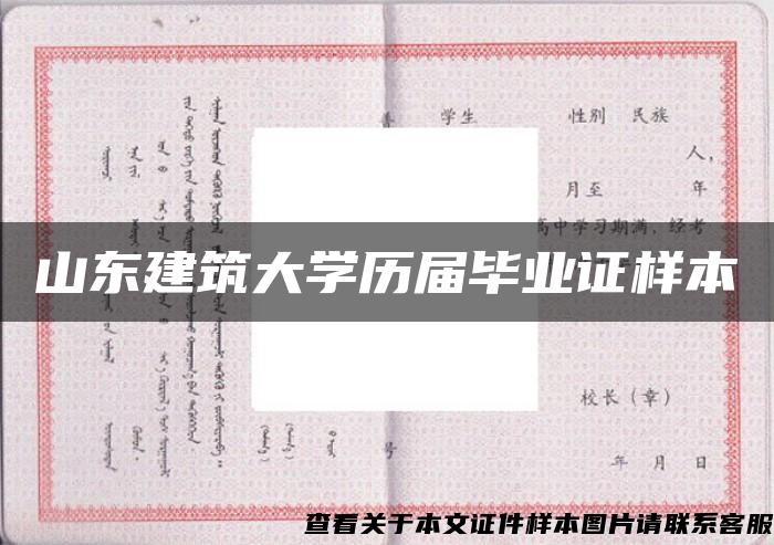 山东建筑大学历届毕业证样本