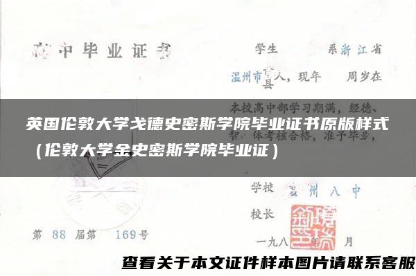 英国伦敦大学戈德史密斯学院毕业证书原版样式（伦敦大学金史密斯学院毕业证）