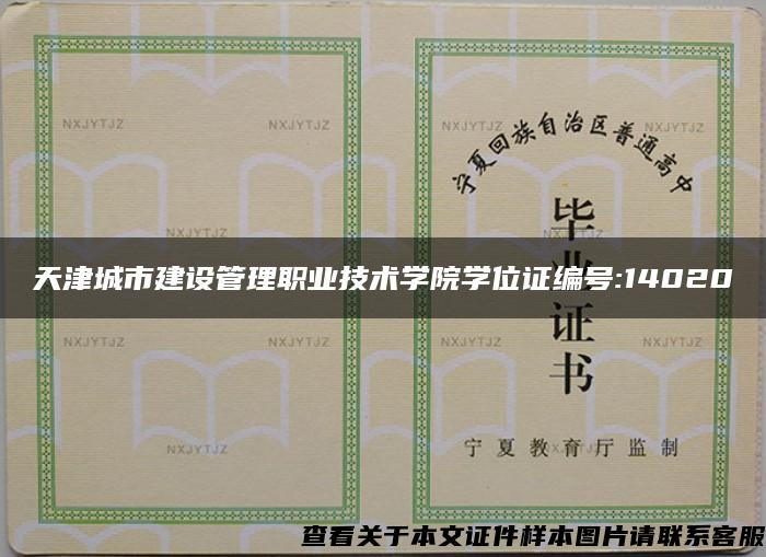 天津城市建设管理职业技术学院学位证编号:14020