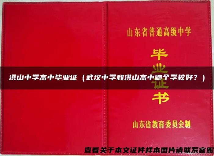 洪山中学高中毕业证（武汉中学和洪山高中哪个学校好？）