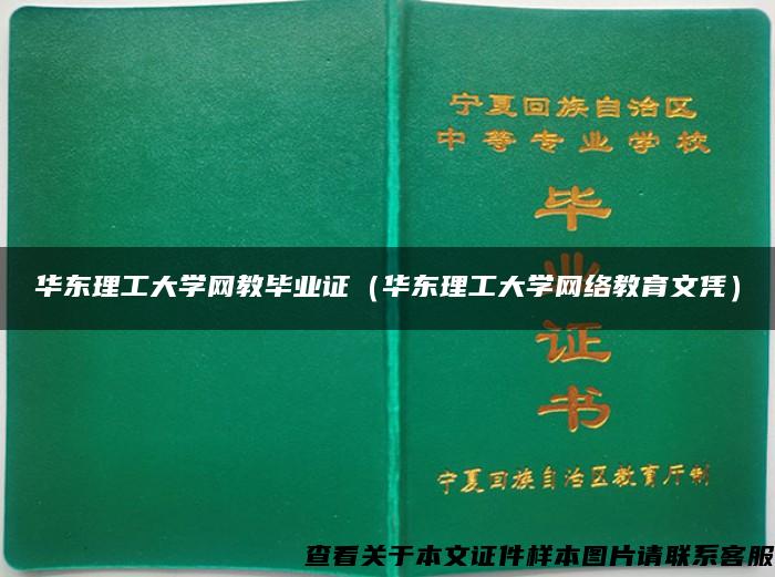 华东理工大学网教毕业证（华东理工大学网络教育文凭）