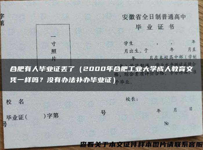 合肥有人毕业证丢了（2000年合肥工业大学成人教育文凭一样吗？没有办法补办毕业证）