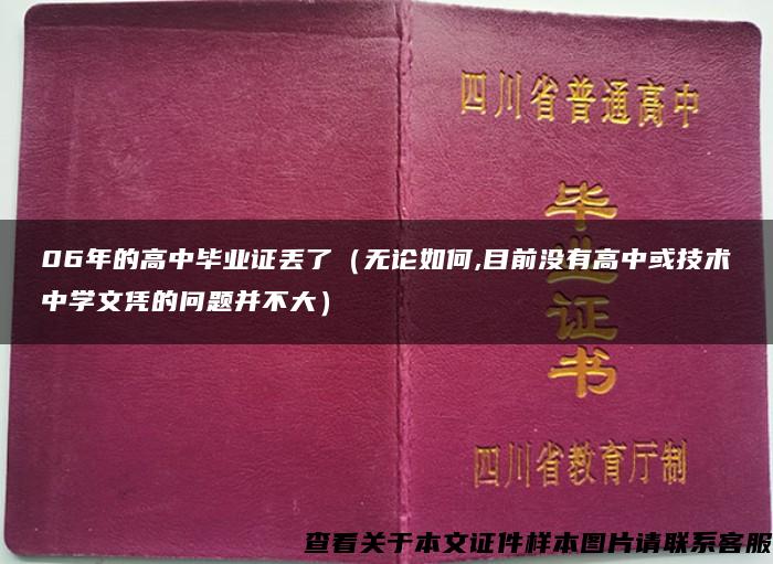 06年的高中毕业证丢了（无论如何,目前没有高中或技术中学文凭的问题并不大）