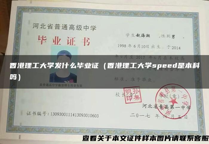 香港理工大学发什么毕业证（香港理工大学speed是本科吗）