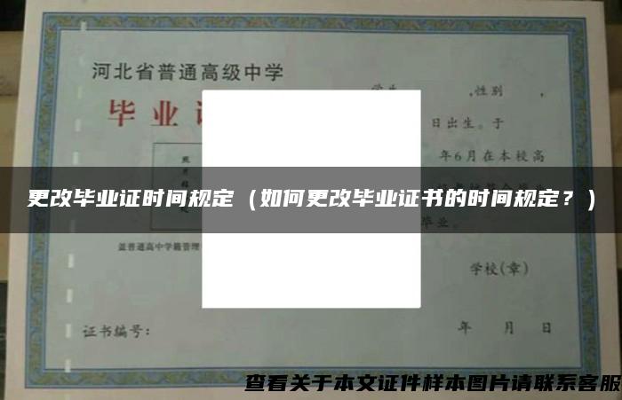 更改毕业证时间规定（如何更改毕业证书的时间规定？）