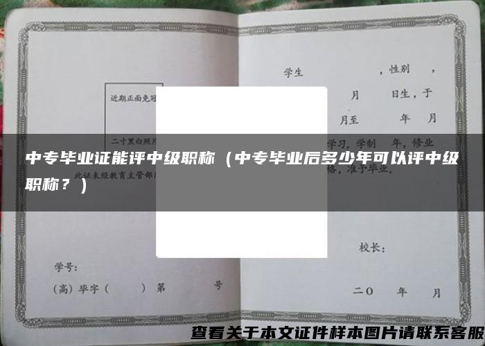 中专毕业证能评中级职称（中专毕业后多少年可以评中级职称？）