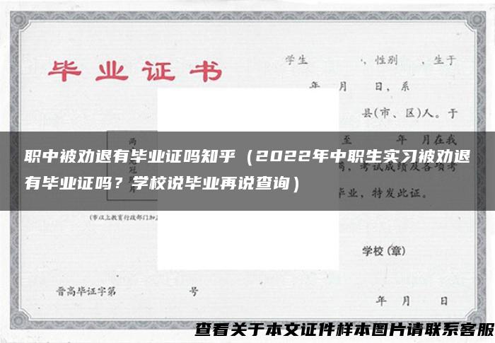 职中被劝退有毕业证吗知乎（2022年中职生实习被劝退有毕业证吗？学校说毕业再说查询）