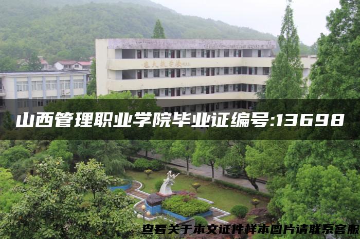 山西管理职业学院毕业证编号:13698