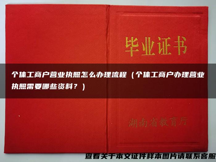 个体工商户营业执照怎么办理流程（个体工商户办理营业执照需要哪些资料？）