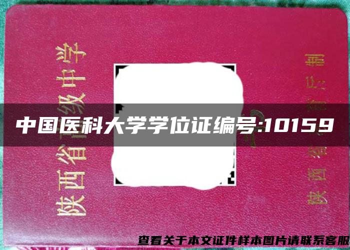 中国医科大学学位证编号:10159