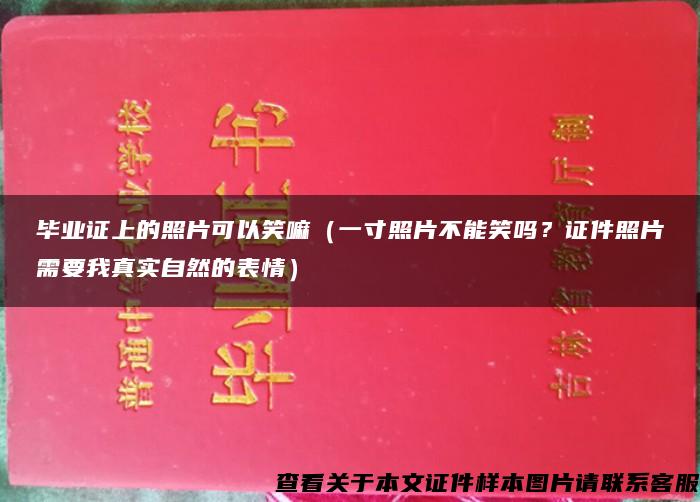 毕业证上的照片可以笑嘛（一寸照片不能笑吗？证件照片需要我真实自然的表情）