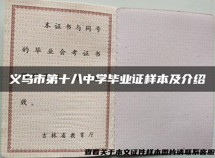 义乌市第十八中学毕业证样本及介绍